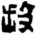 投,趙之謙 ,書法字典